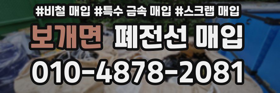 보개면 폐전선 매입
