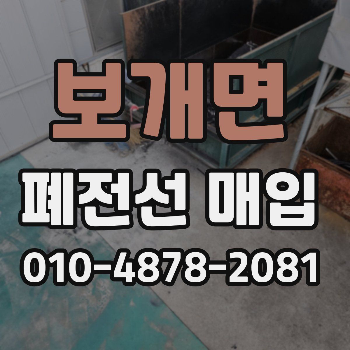 보개면 폐전선 매입
