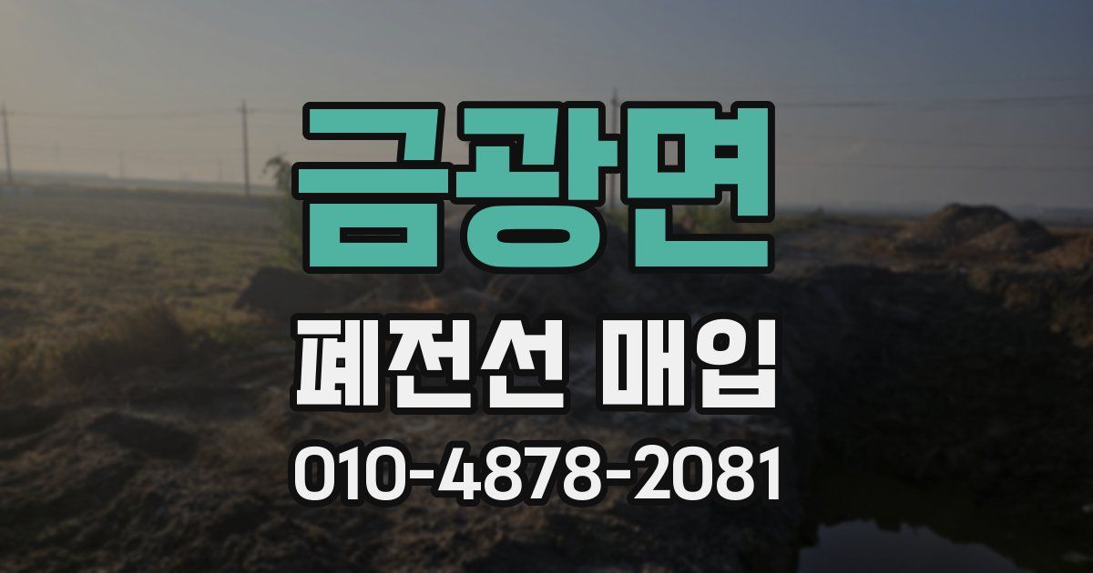 금광면 폐전선 매입