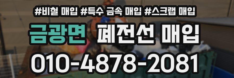 금광면 폐전선 매입