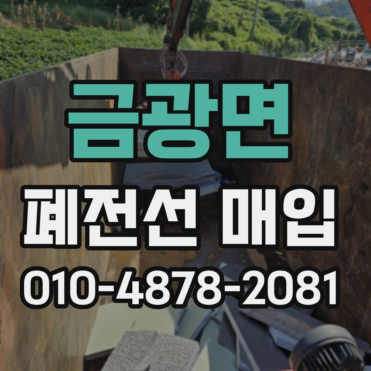 금광면 폐전선 매입