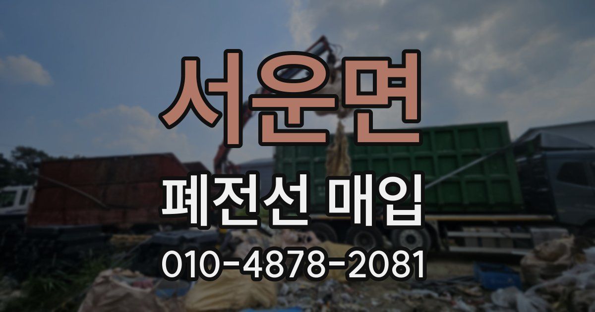 서운면 폐전선 매입