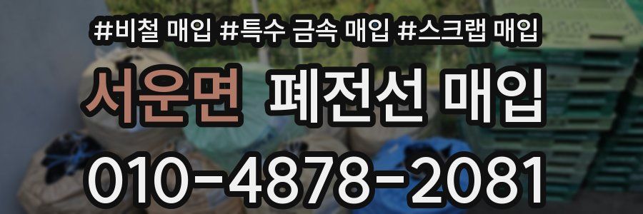 서운면 폐전선 매입