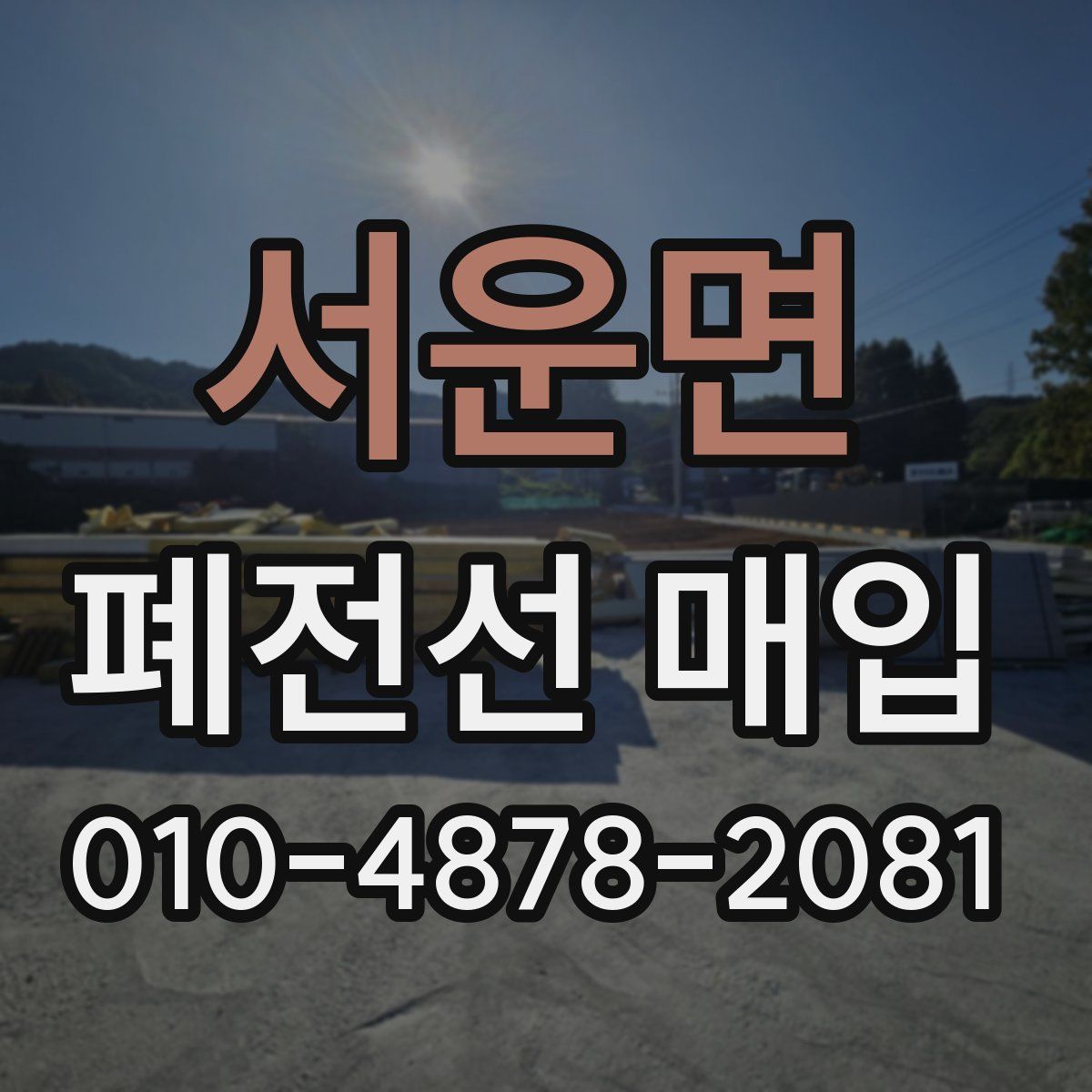 서운면 폐전선 매입
