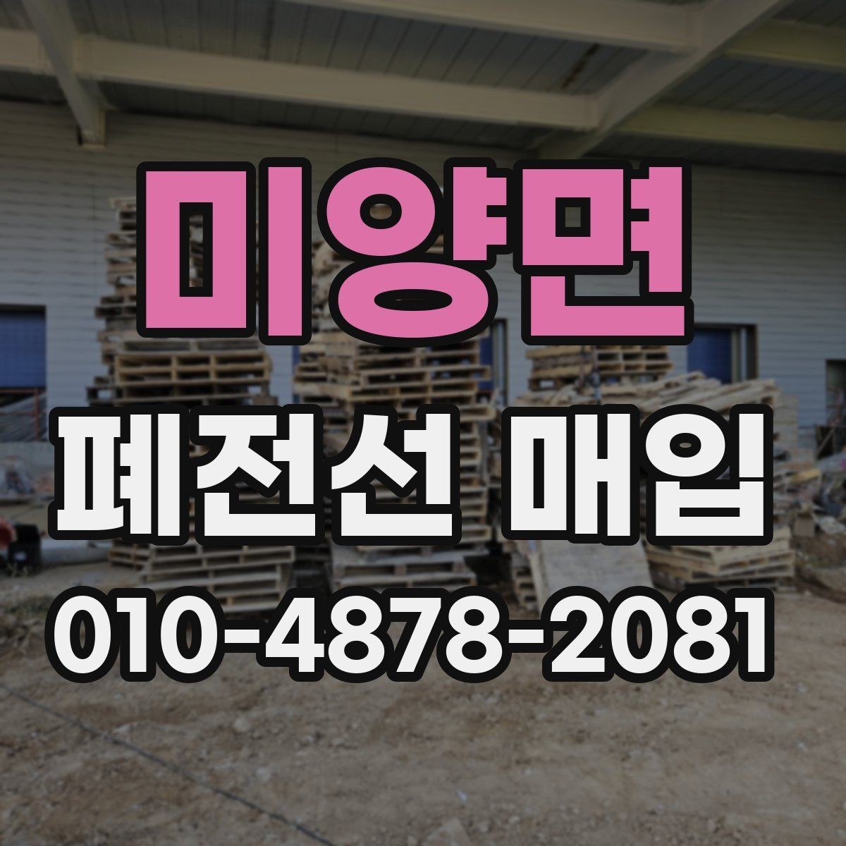 미양면 폐전선 매입 현장에서 자주 묻는 질문