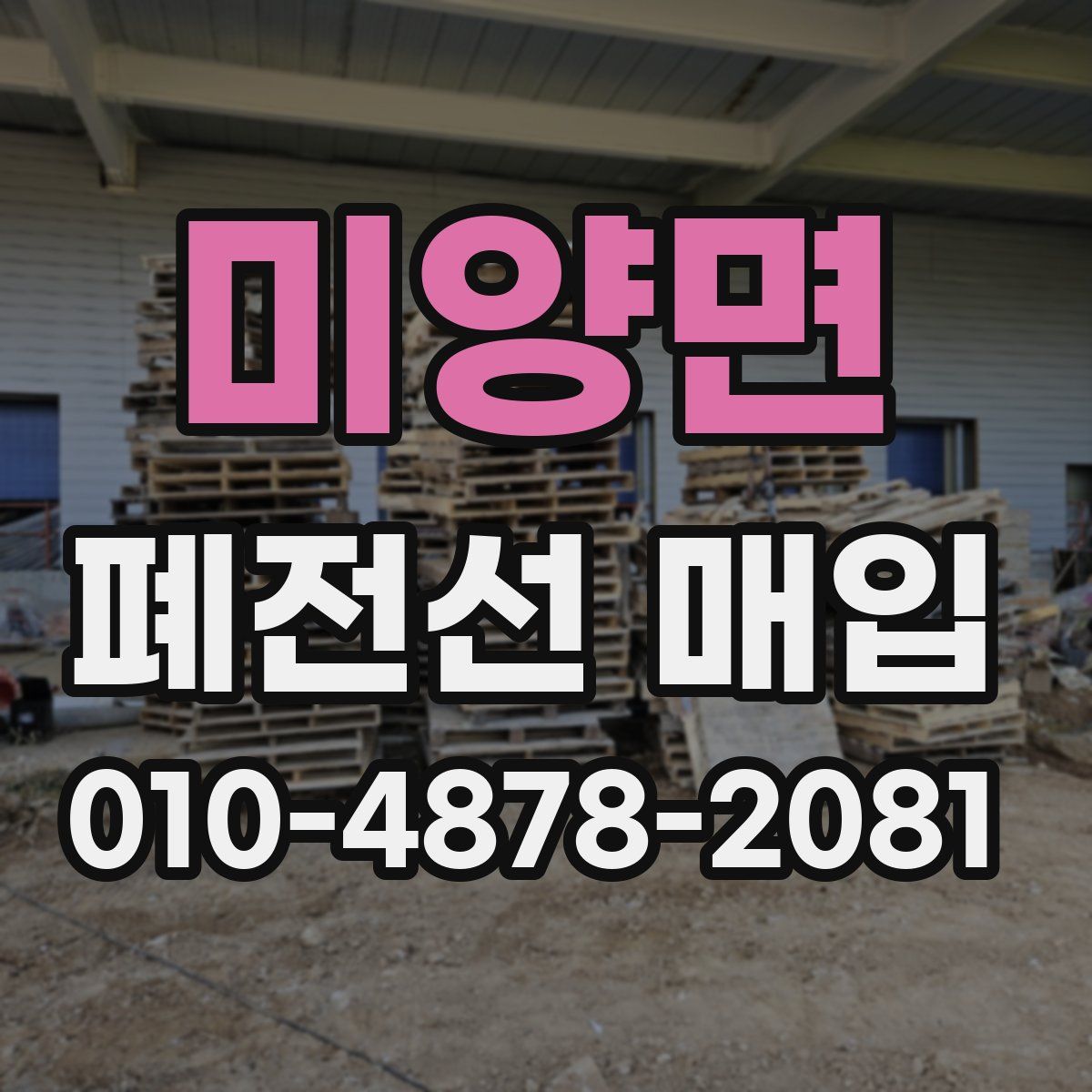 미양면 폐전선 매입