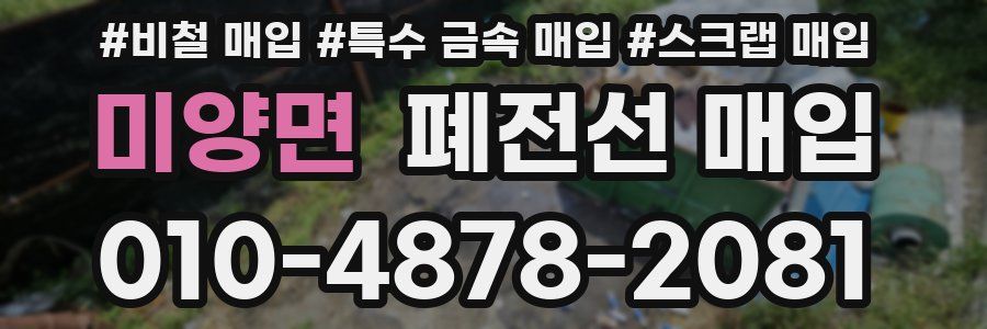 미양면 폐전선 매입