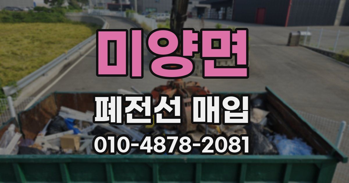 미양면 폐전선 매입