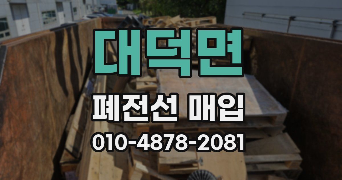 대덕면 폐전선 매입