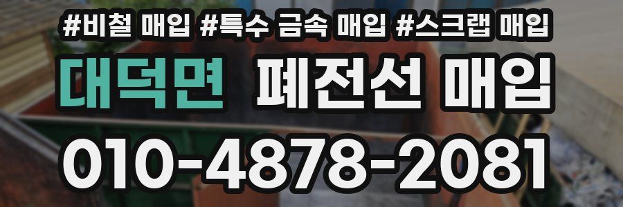 대덕면 폐전선 매입