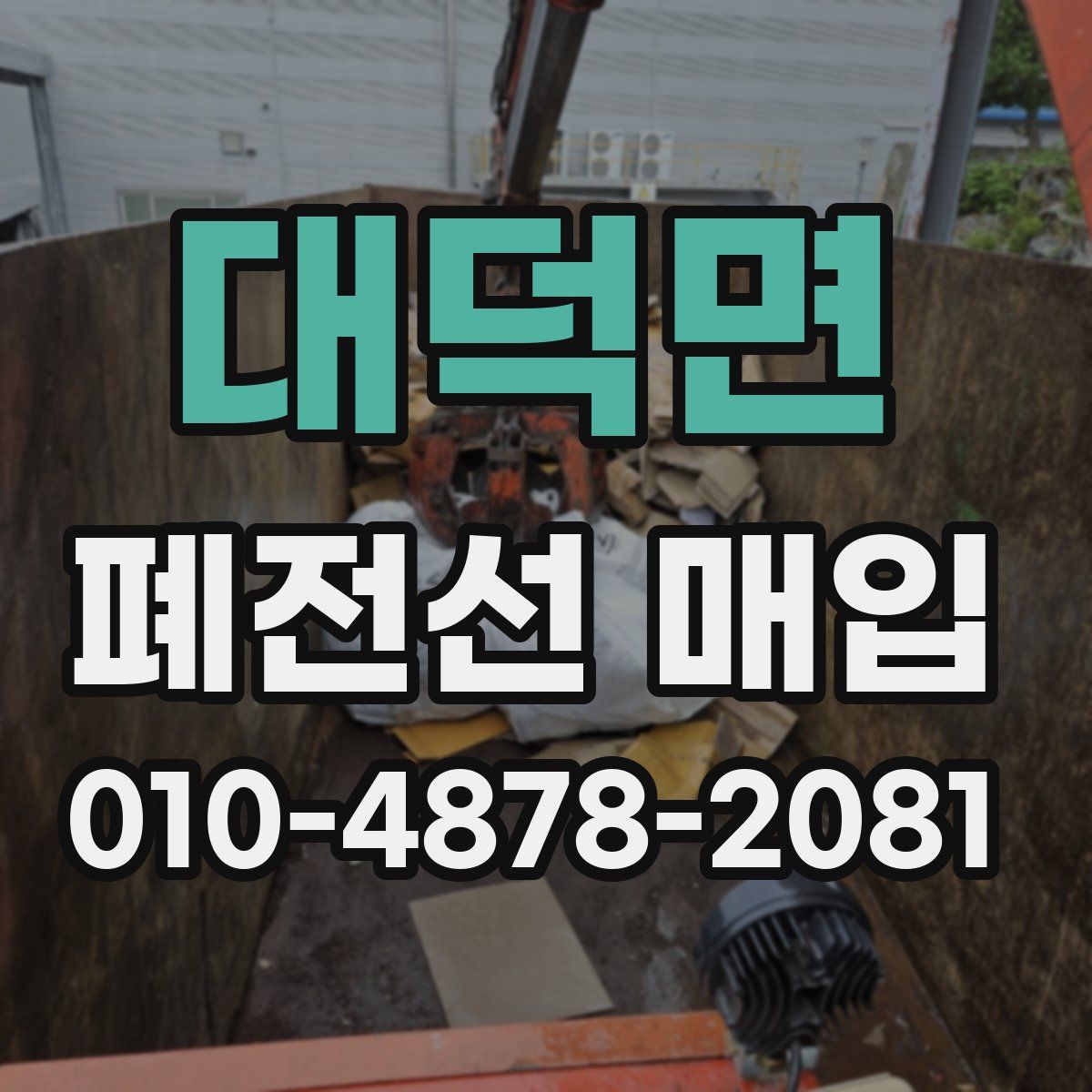 대덕면 폐전선 매입