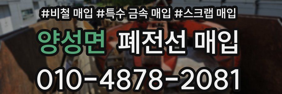 양성면 폐전선 매입