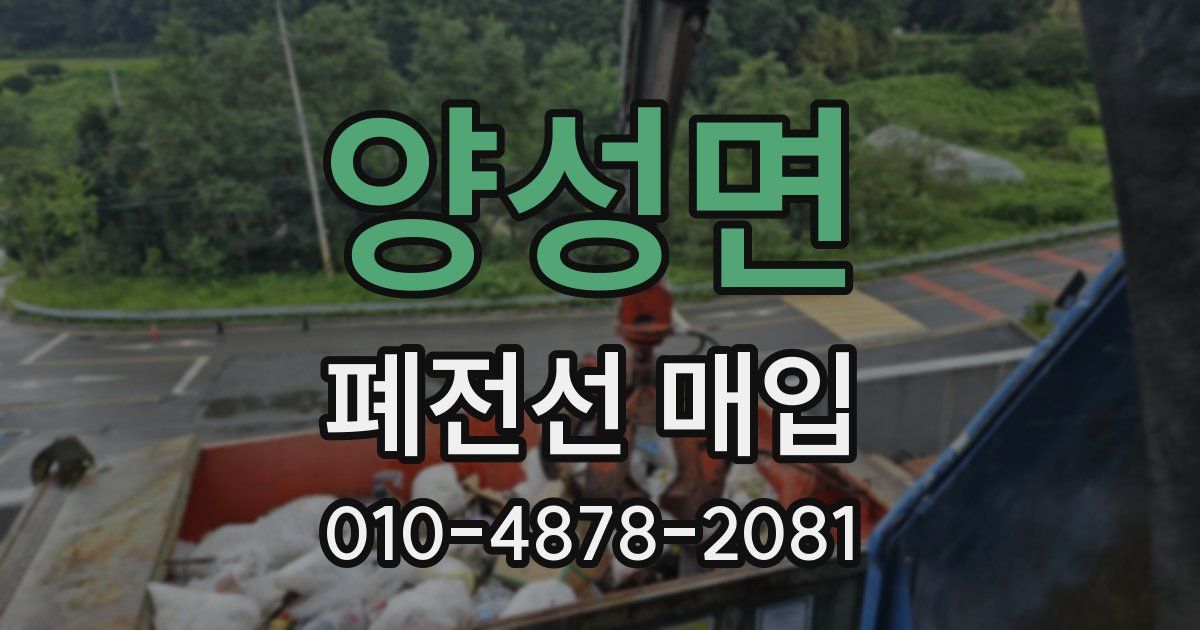 양성면 폐전선 매입