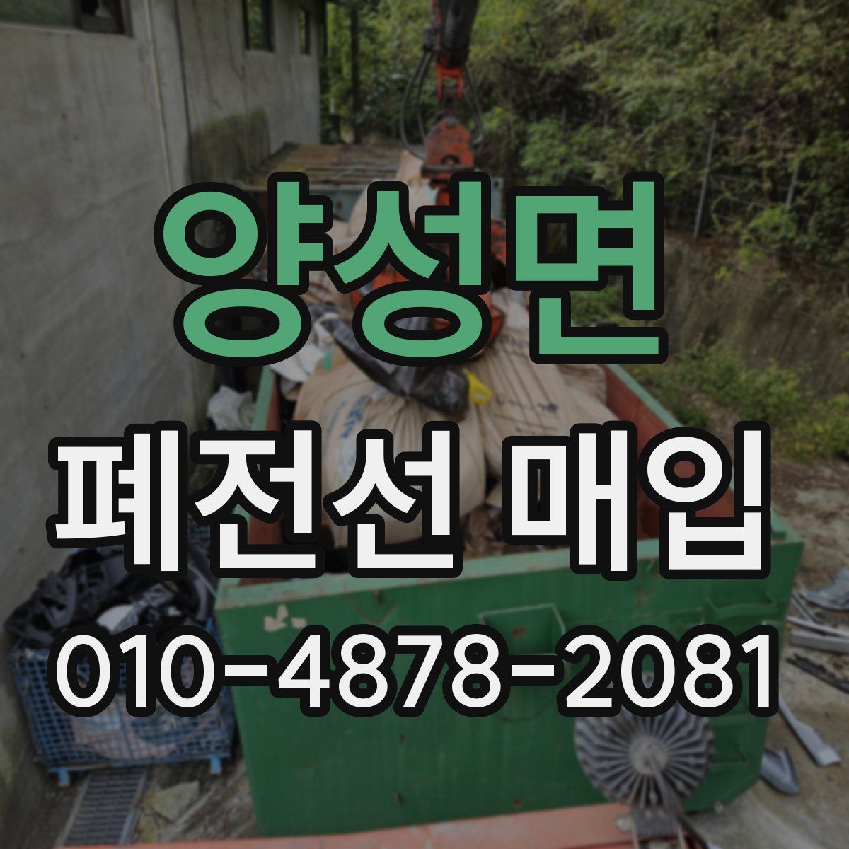 양성면 폐전선 매입