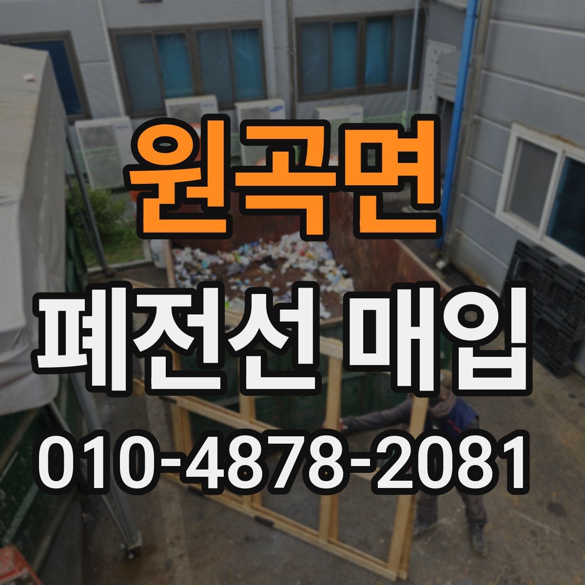원곡면 폐전선 매입