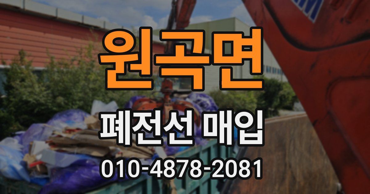 원곡면 폐전선 매입