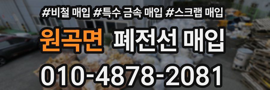원곡면 폐전선 매입