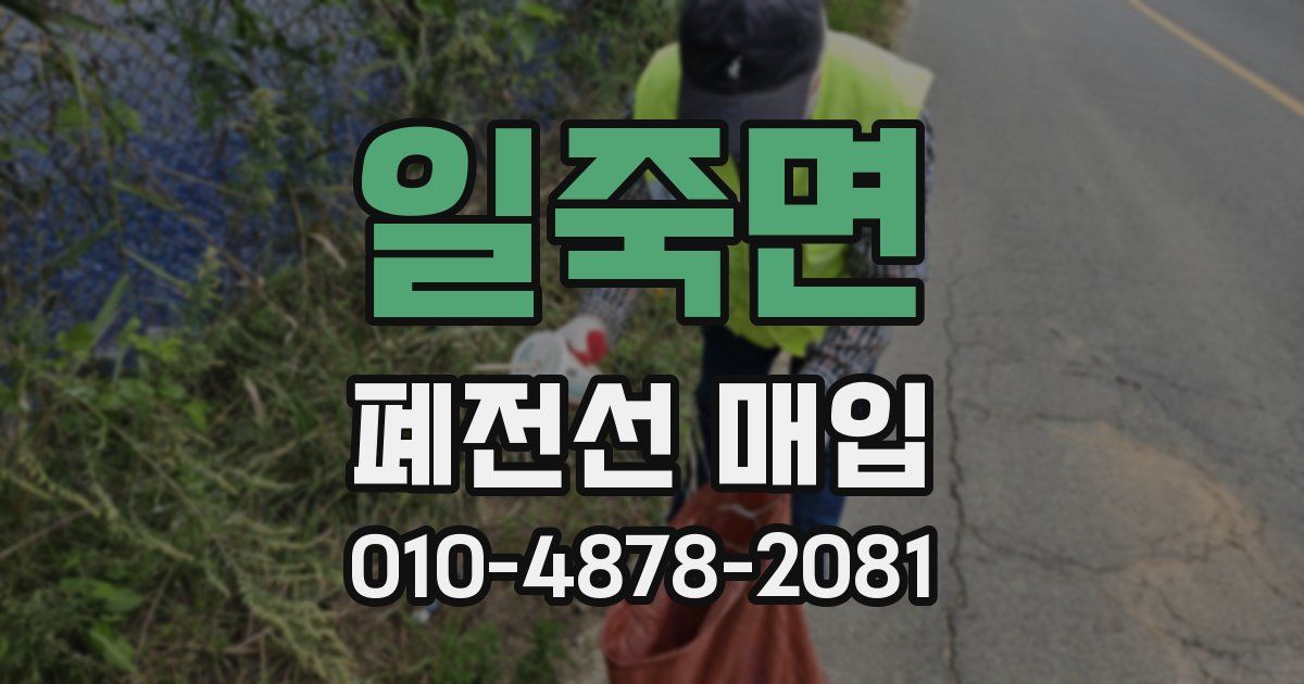 일죽면 폐전선 매입
