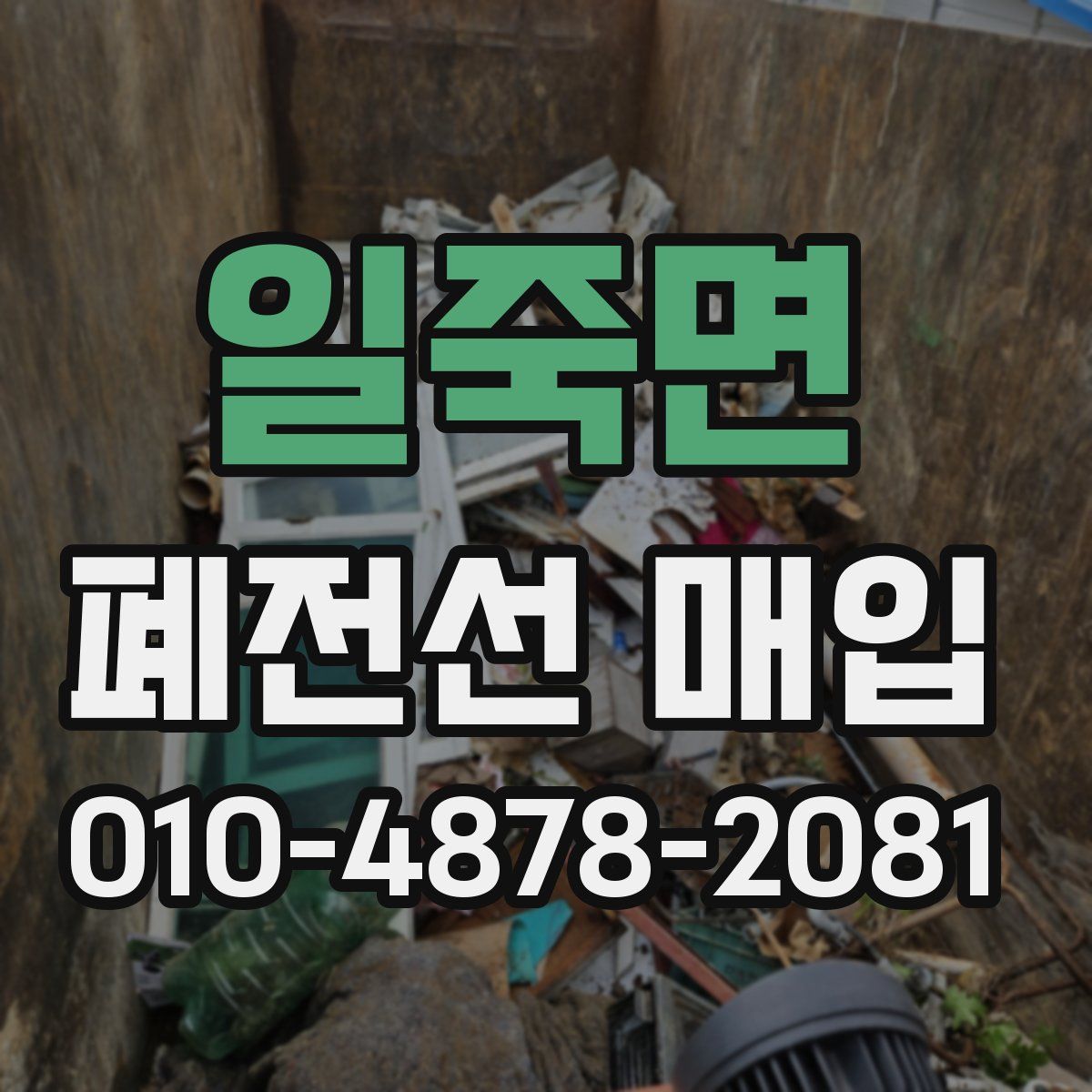 일죽면 폐전선 매입