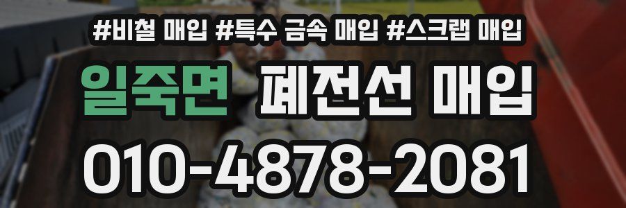 일죽면 폐전선 매입