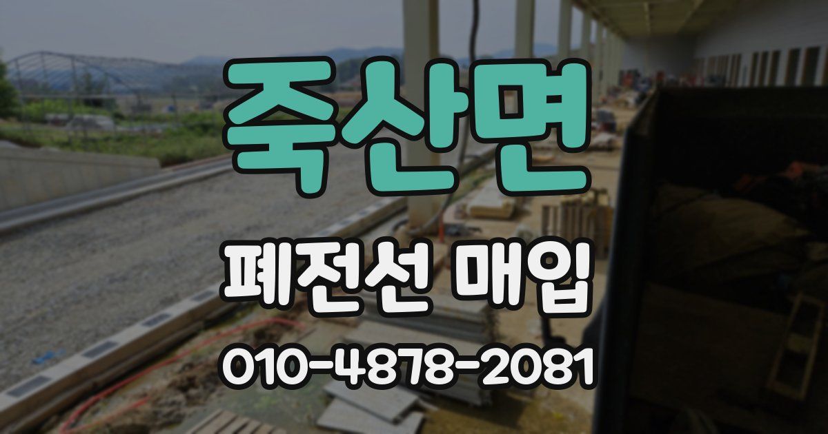 죽산면 폐전선 매입