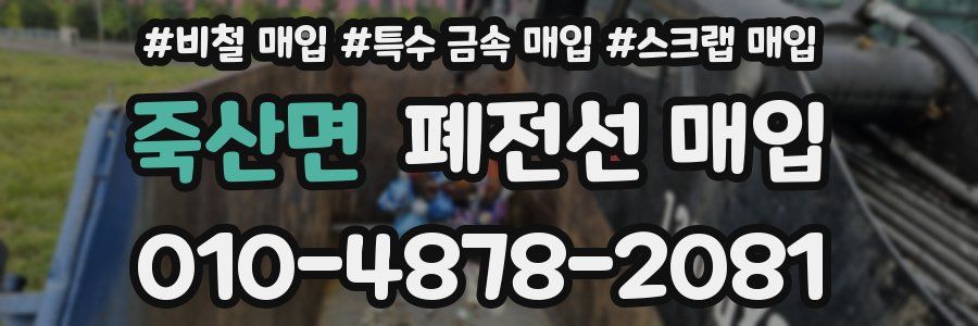 죽산면 폐전선 매입
