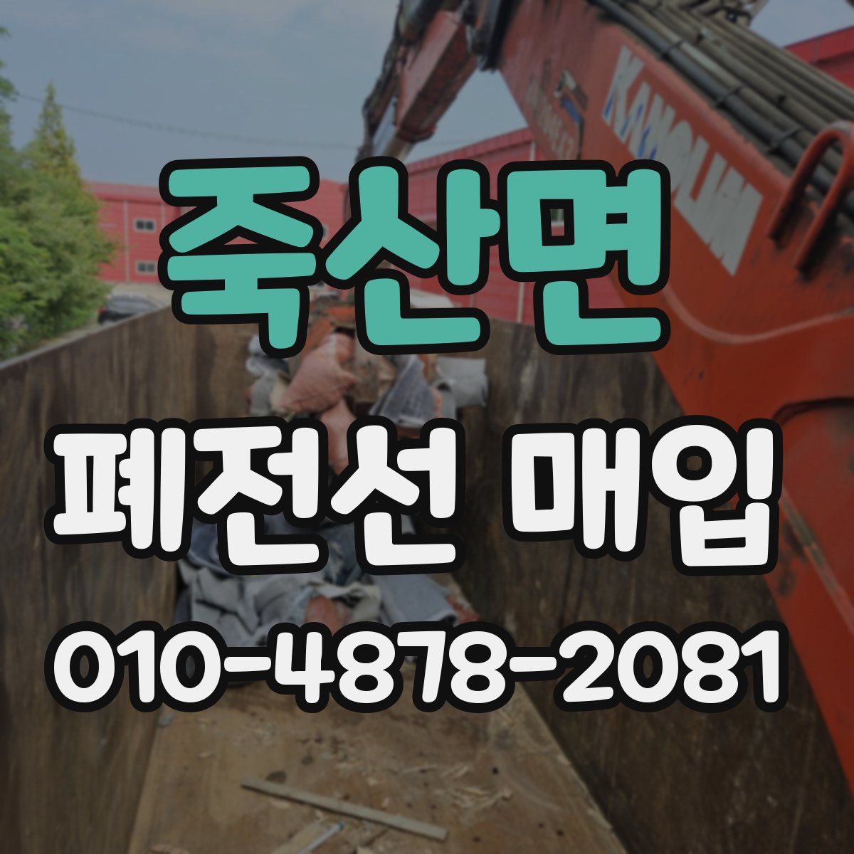 죽산면 폐전선 매입