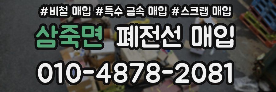 삼죽면 폐전선 매입