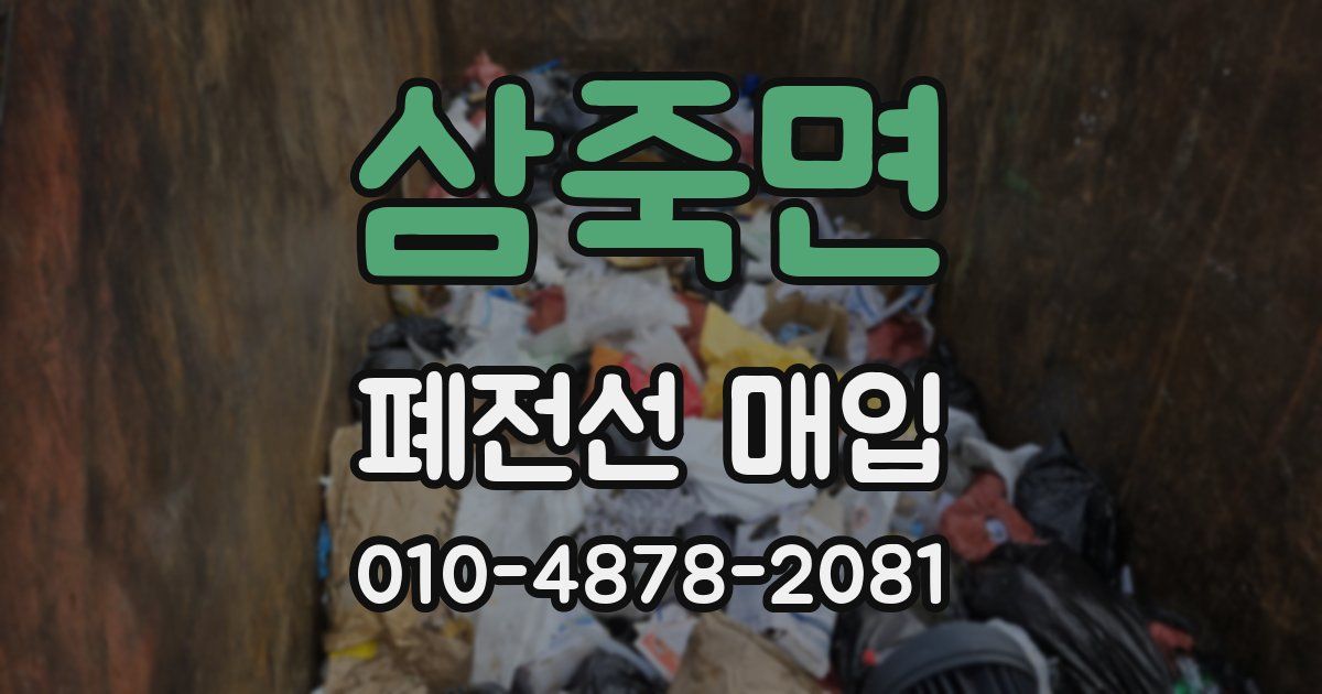 삼죽면 폐전선 매입