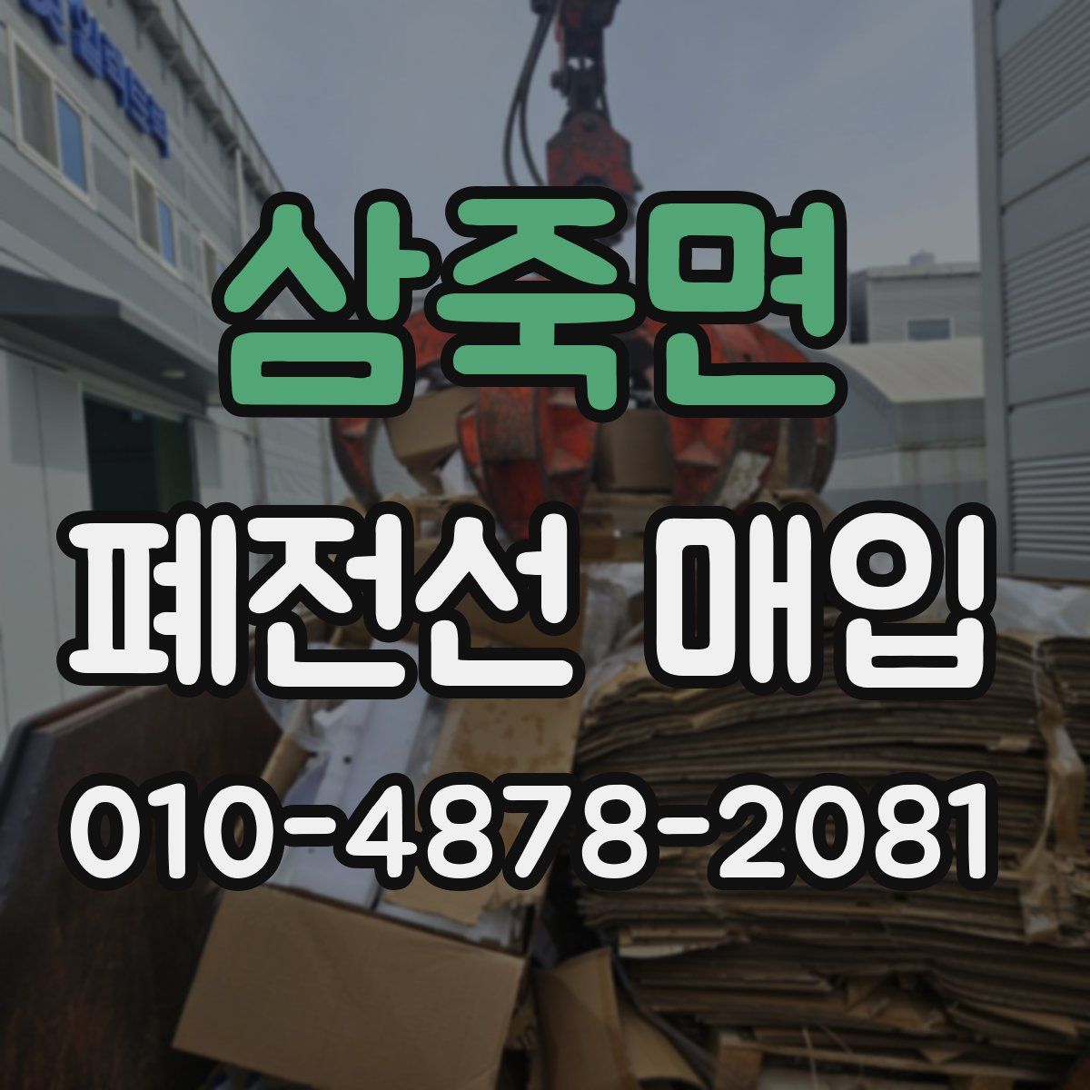 삼죽면 폐전선 매입