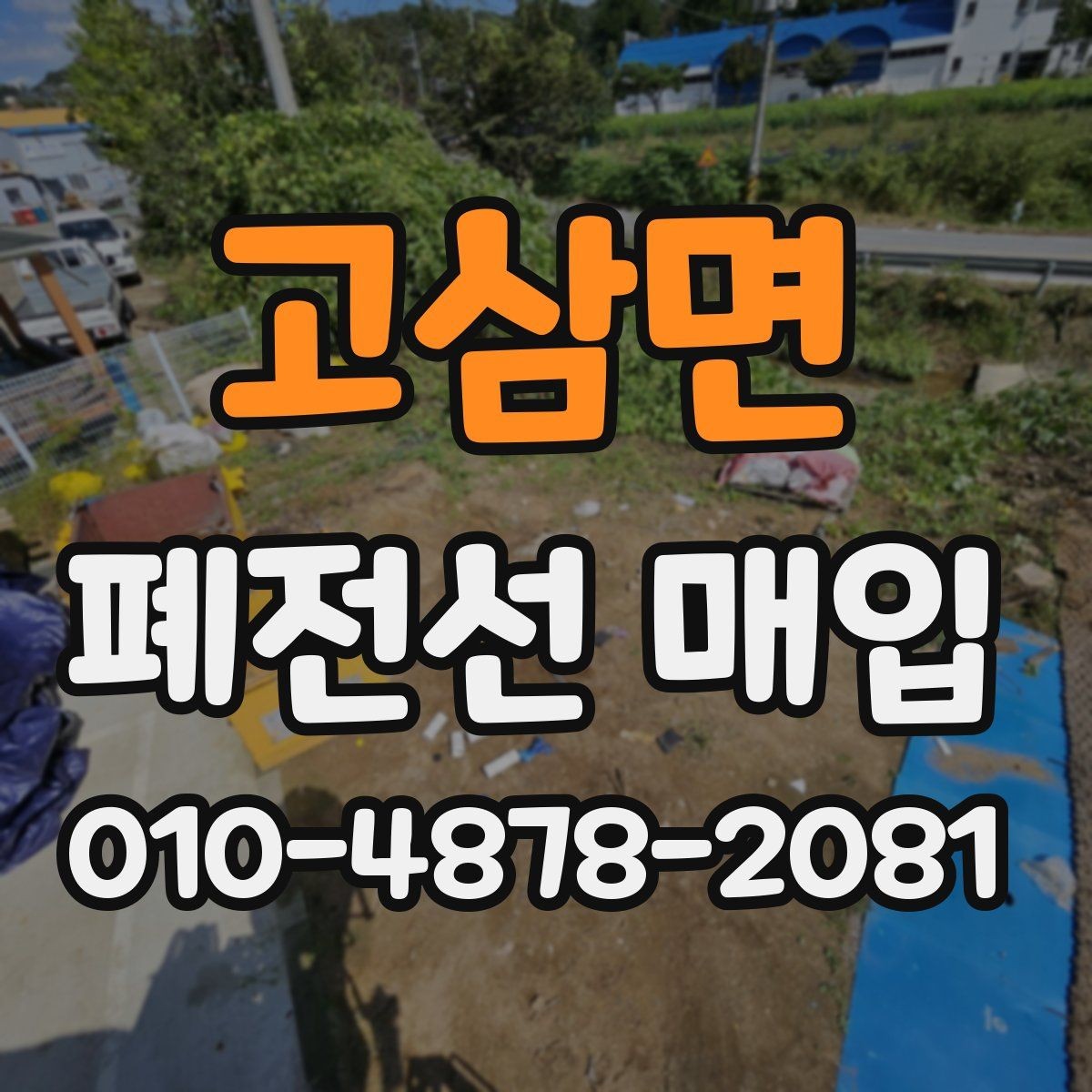 고삼면 폐전선 매입 업체 상담 시 확인할 내용