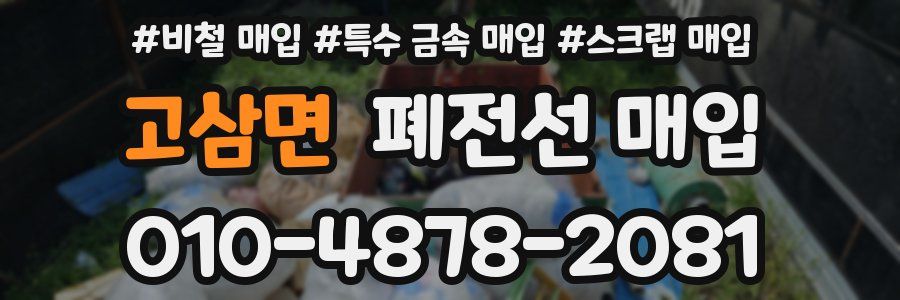 고삼면 폐전선 매입