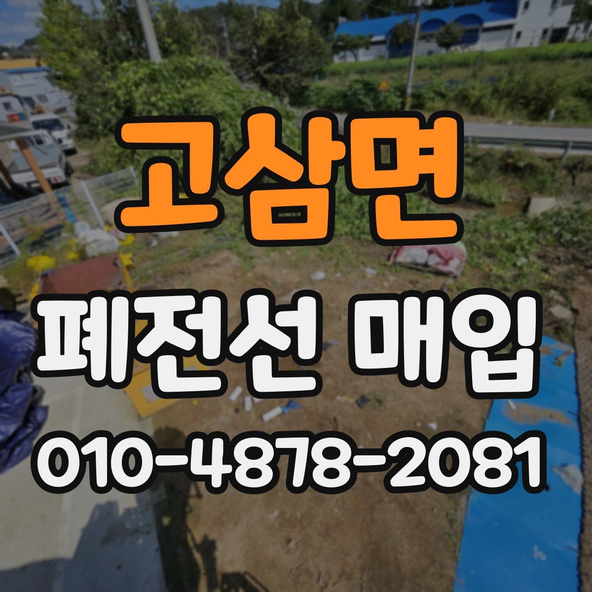 고삼면 폐전선 매입