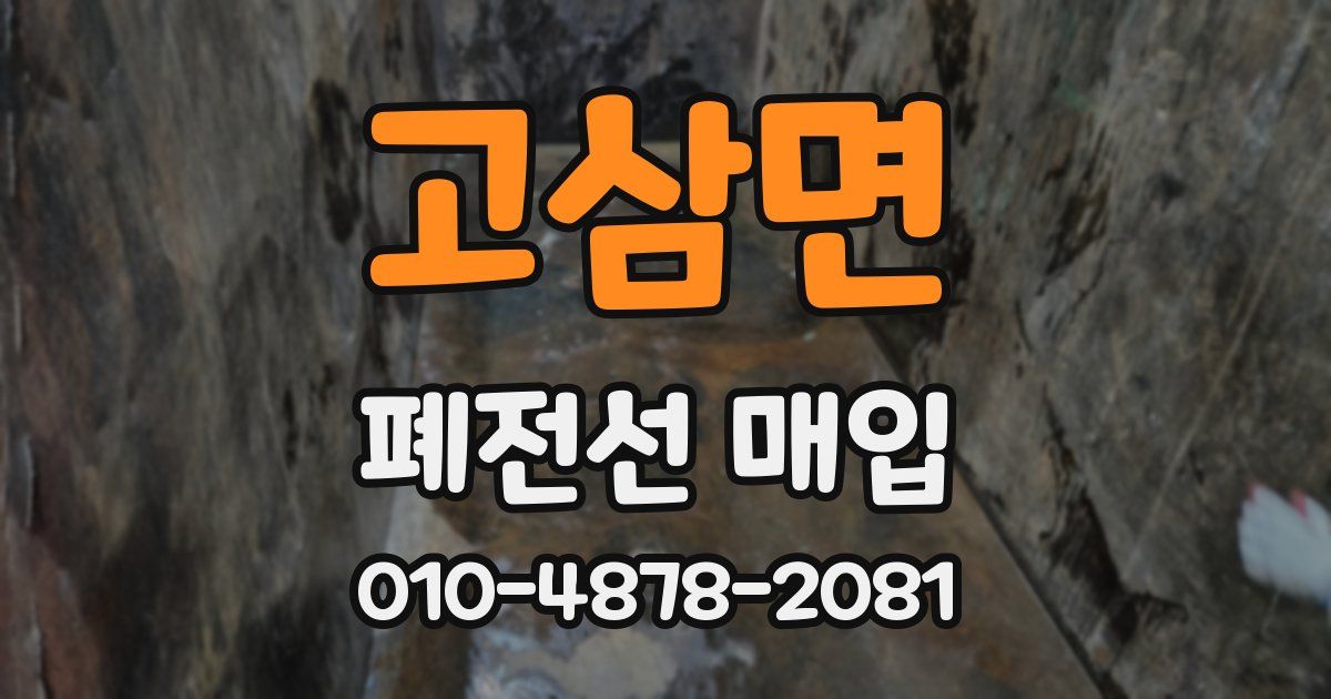고삼면 폐전선 매입