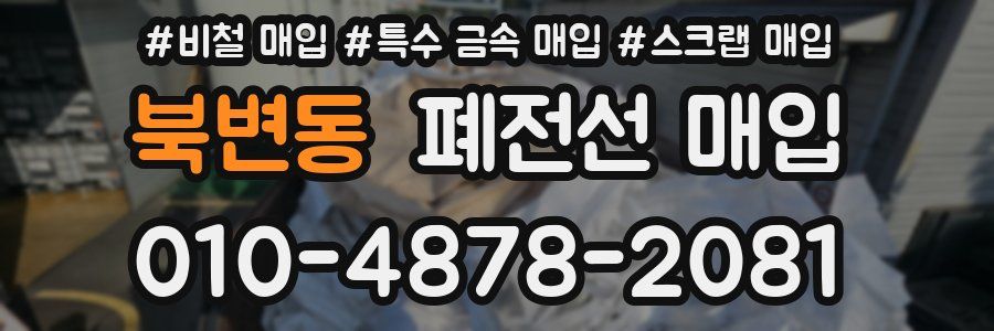 북변동 폐전선 매입
