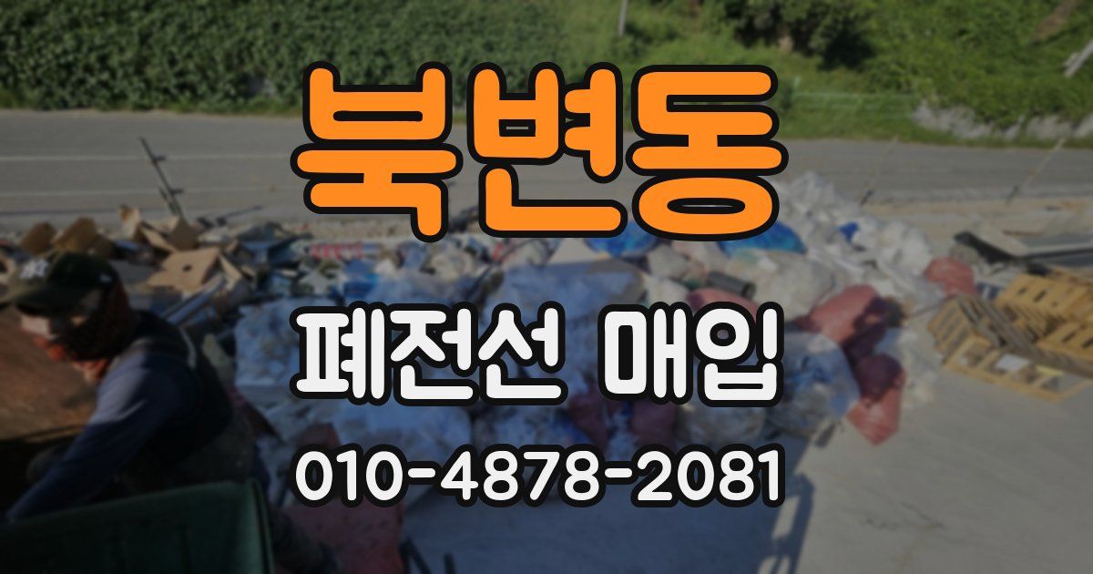 북변동 폐전선 매입