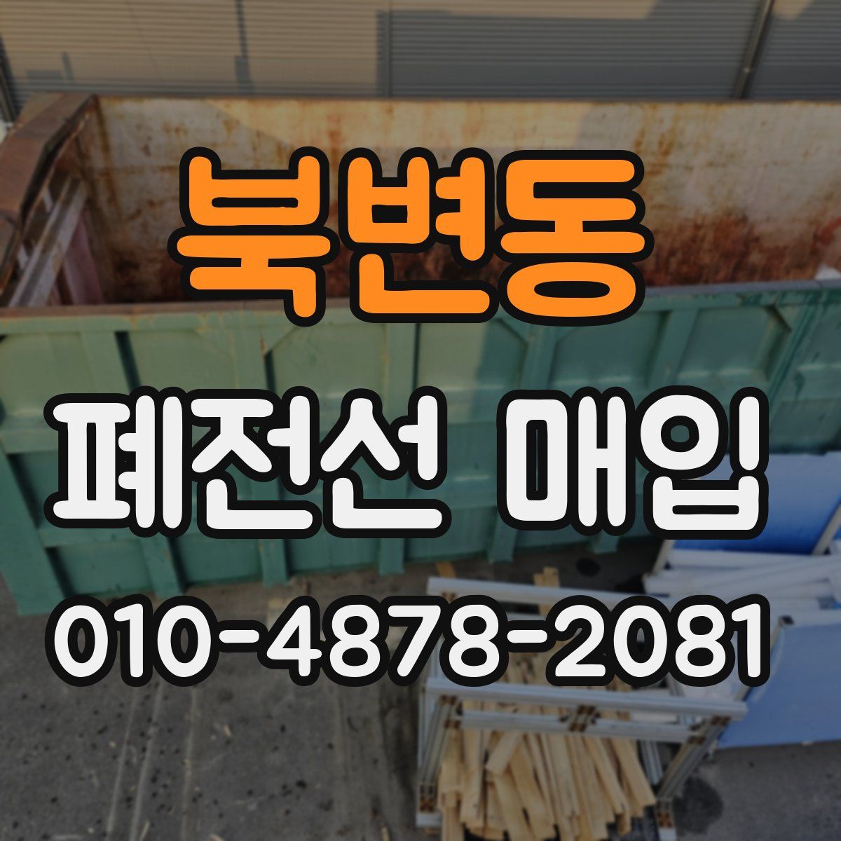 북변동 폐전선 매입