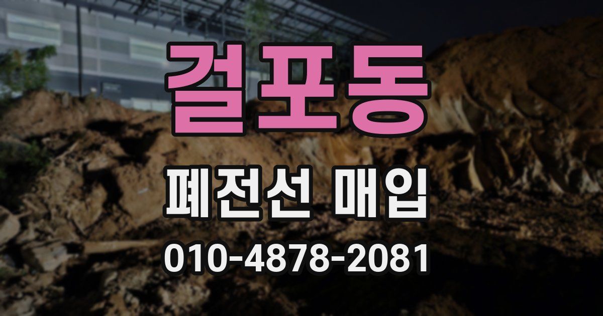걸포동 폐전선 매입