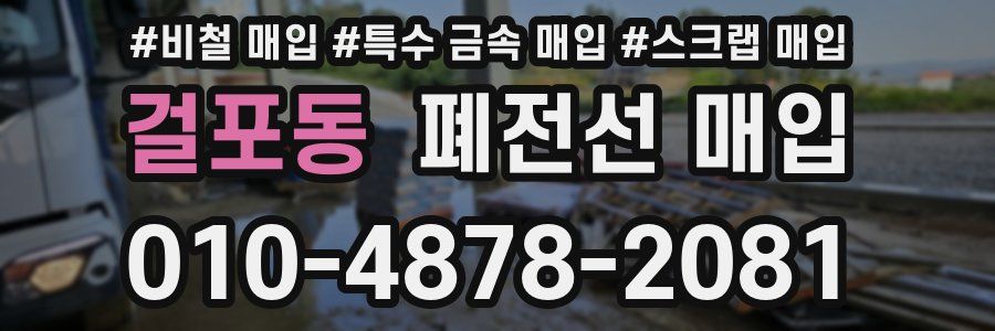 걸포동 폐전선 매입