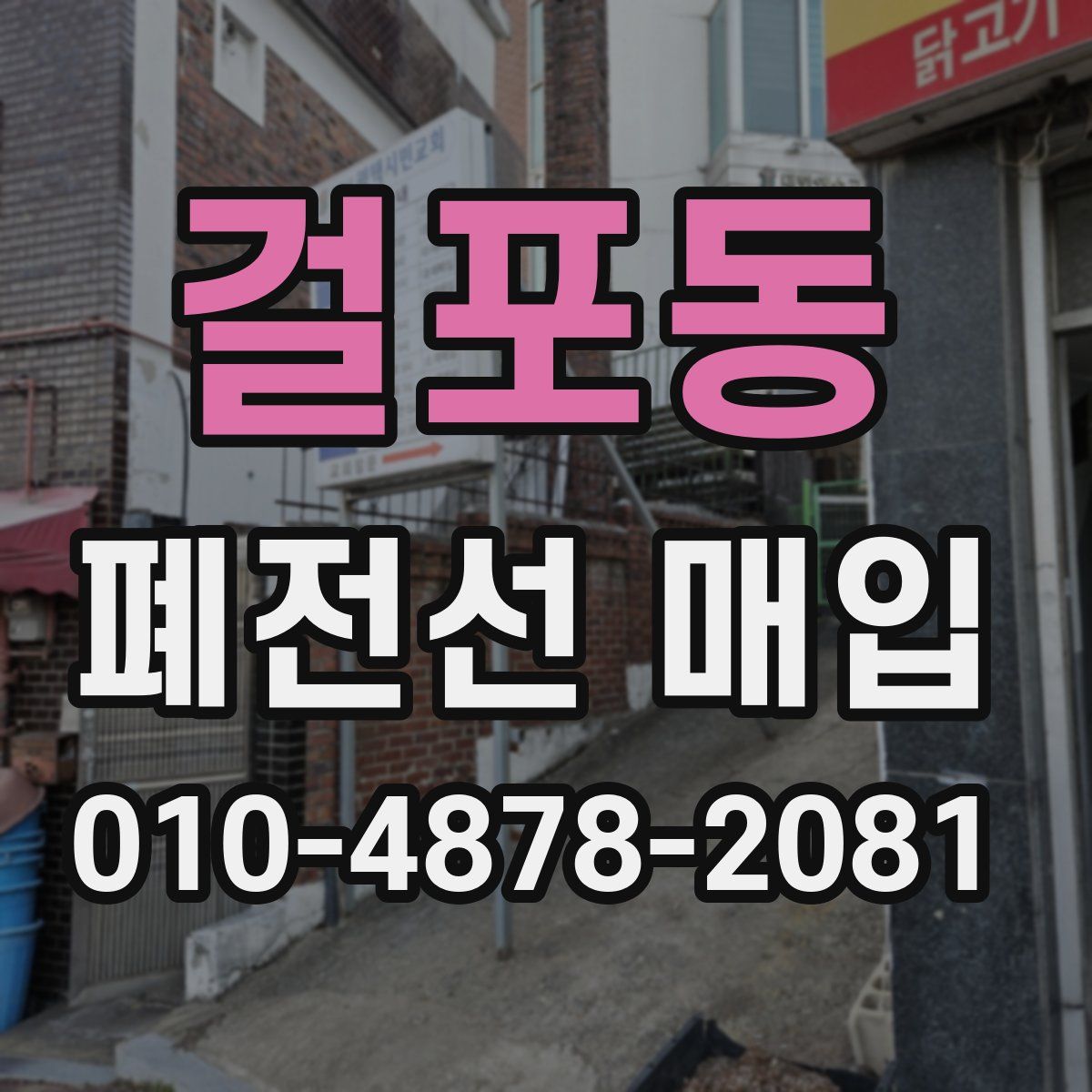 걸포동 폐전선 매입
