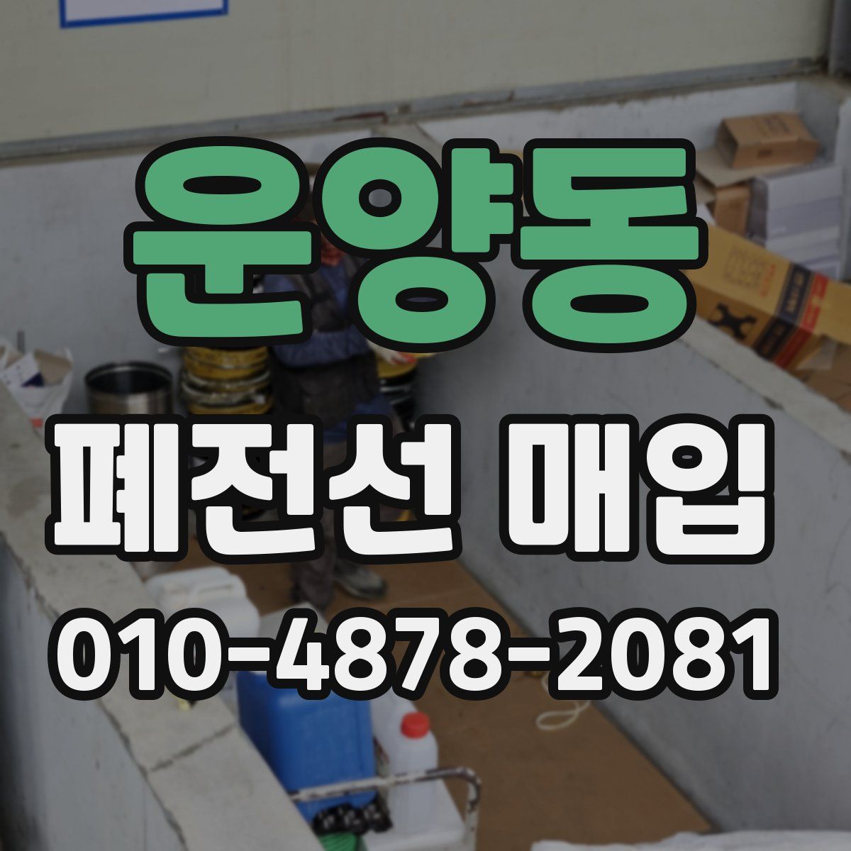 운양동 폐전선 매입