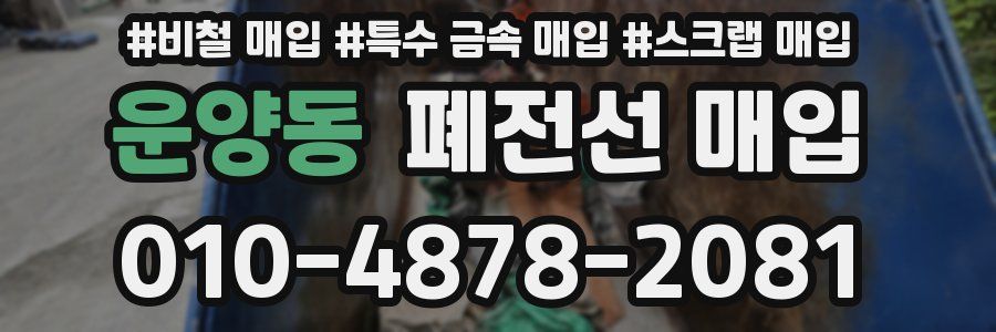 운양동 폐전선 매입