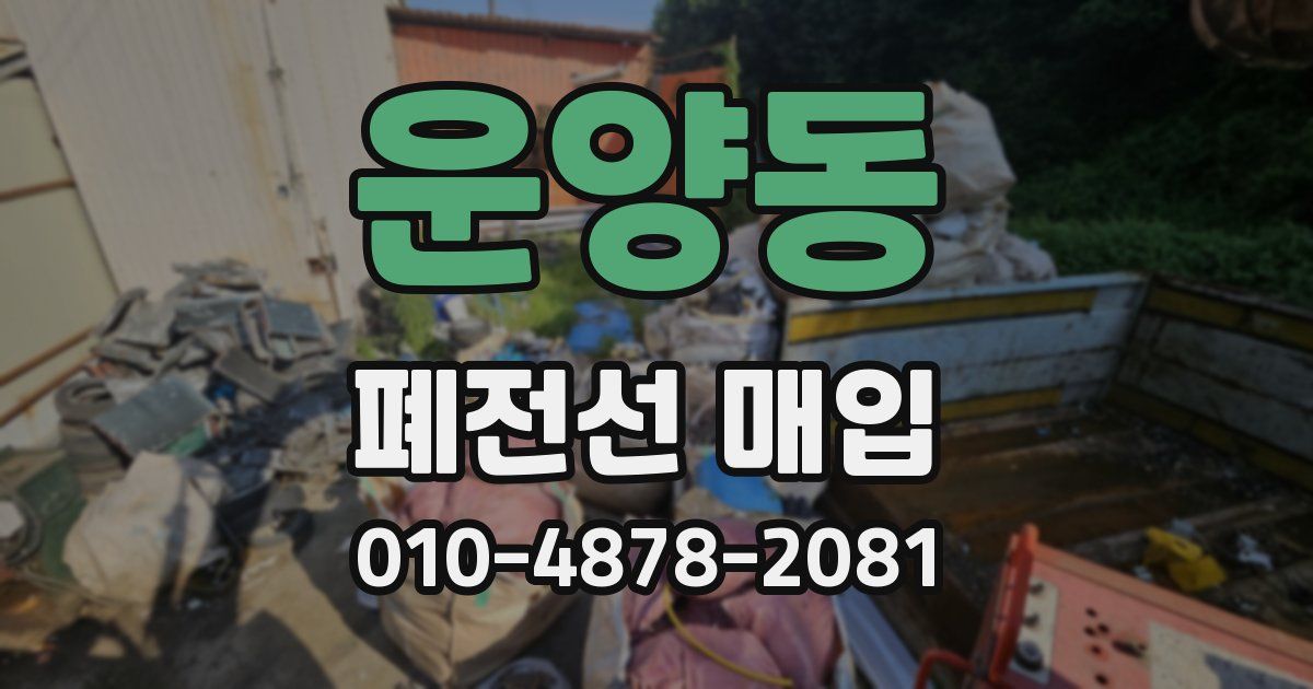 운양동 폐전선 매입