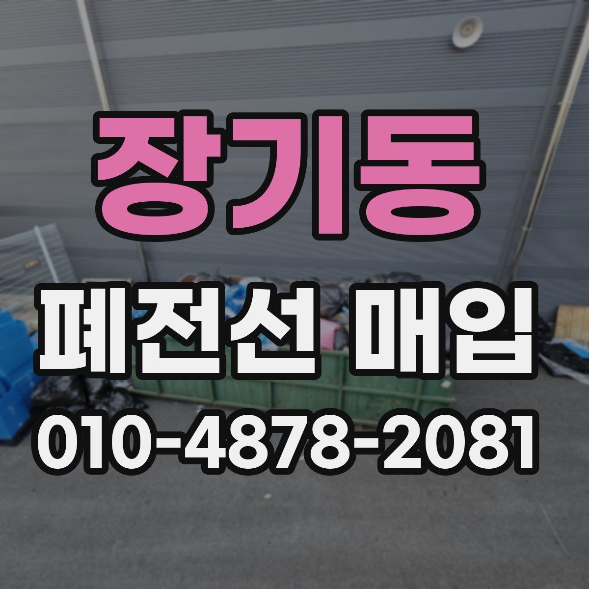 장기동 폐전선 매입