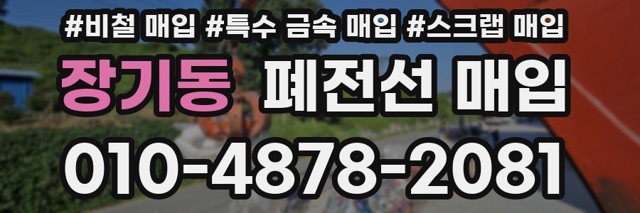 장기동 폐전선 매입