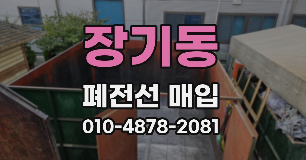 장기동 폐전선 매입