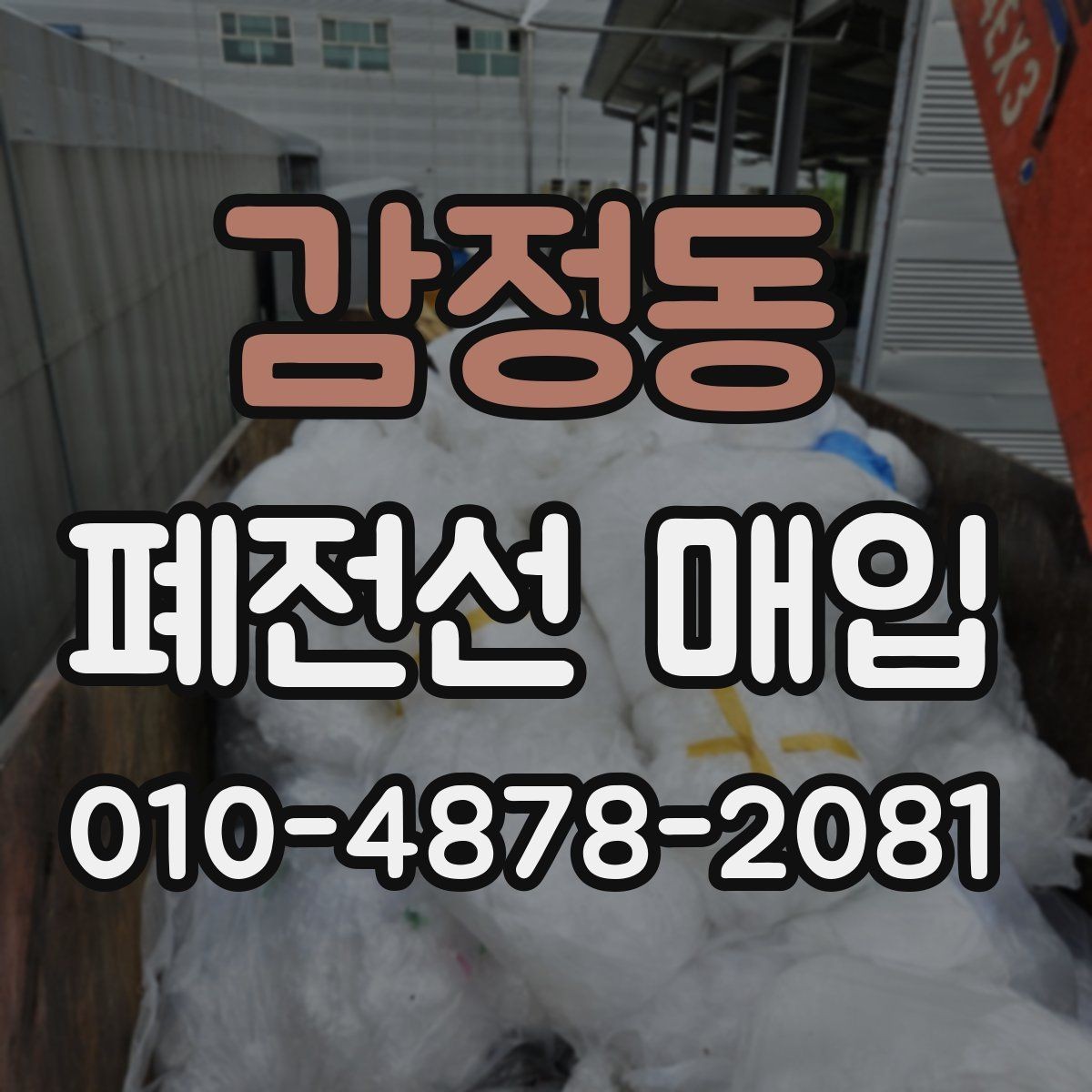 감정동 폐전선 매입 문의를 위한 기본 정보 정리