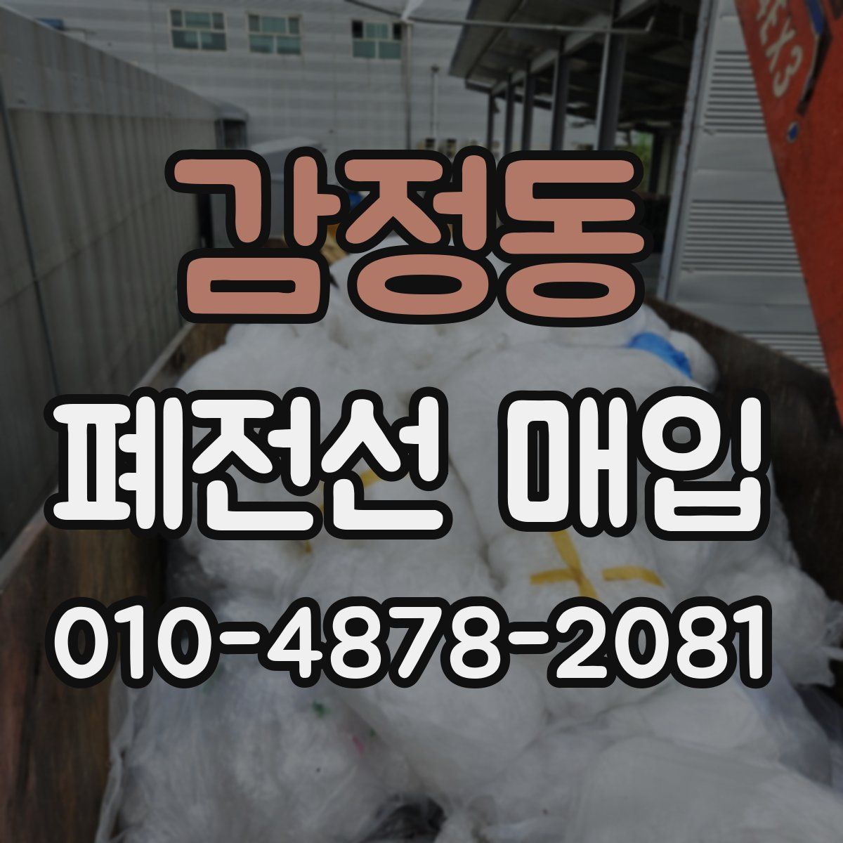 감정동 폐전선 매입