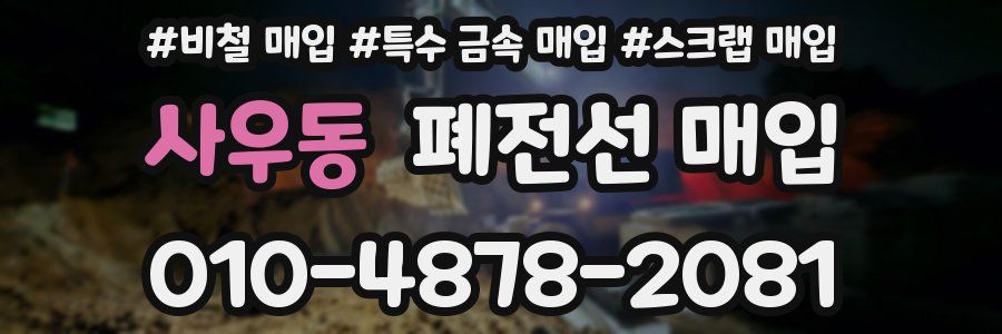 사우동 폐전선 매입