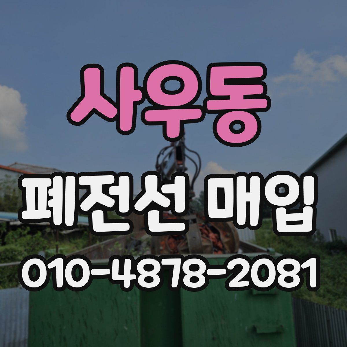 사우동 폐전선 매입
